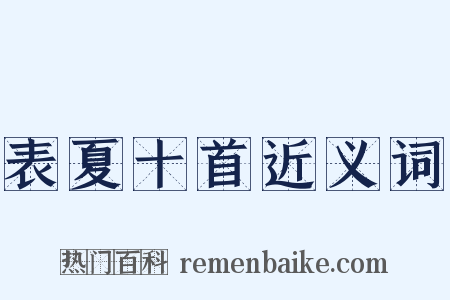 表夏十首近义词是什么意思的图片